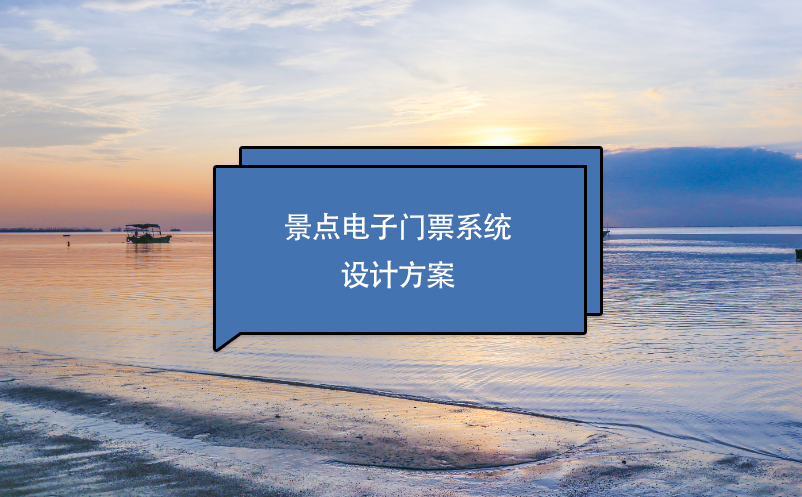 景點電子門票系統(tǒng)設(shè)計方案