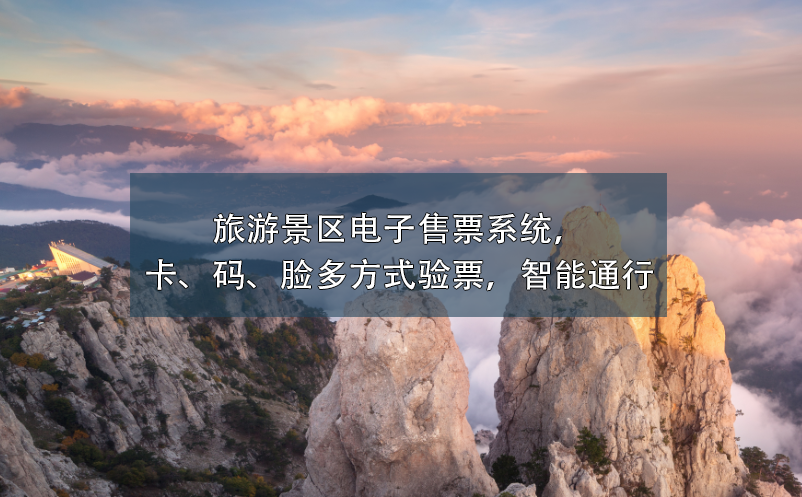 旅游景區(qū)電子售票系統(tǒng)，卡、碼、臉多方式驗(yàn)票，智能通行