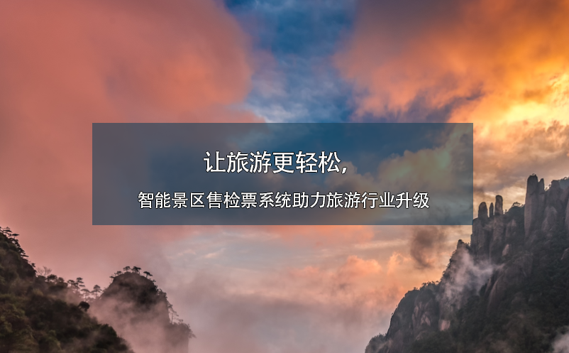 讓旅游更輕松，智能景區(qū)售檢票系統(tǒng)助力旅游行業(yè)升級(jí)