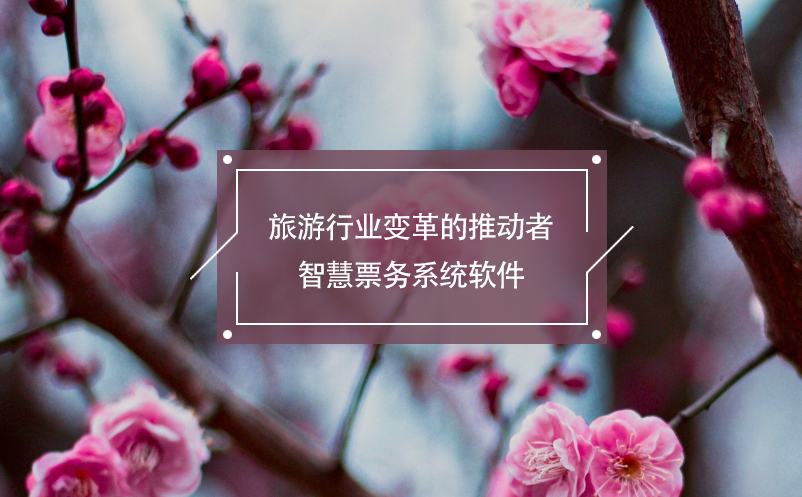 旅游行業(yè)變革的推動者——智慧票務(wù)系統(tǒng)軟件