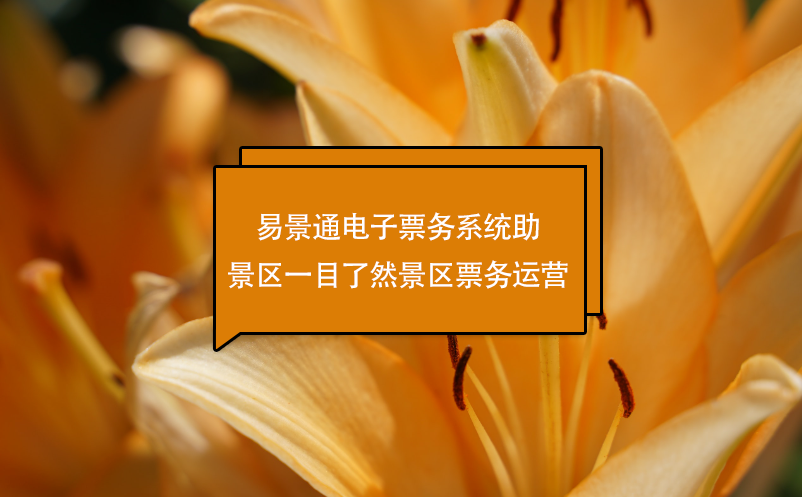 易景通電子票務(wù)系統(tǒng)助景區(qū)一目了然景區(qū)票務(wù)運營