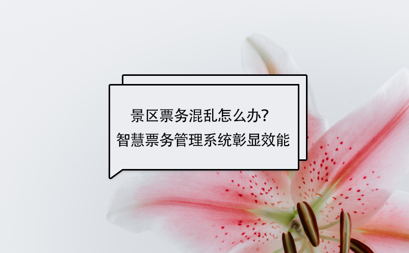 景區(qū)票務(wù)混亂怎么辦？智慧票務(wù)管理系統(tǒng)彰顯效能