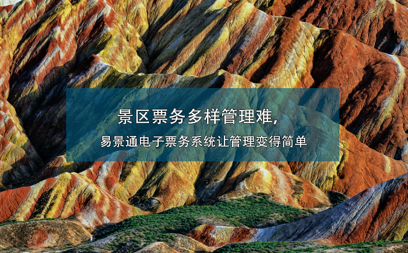 景區(qū)票務(wù)多樣管理難，易景通電子票務(wù)系統(tǒng)讓管理變得簡單