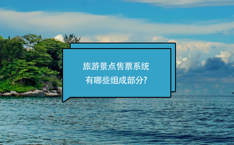 旅游景點(diǎn)售票系統(tǒng)有哪些組成部分?