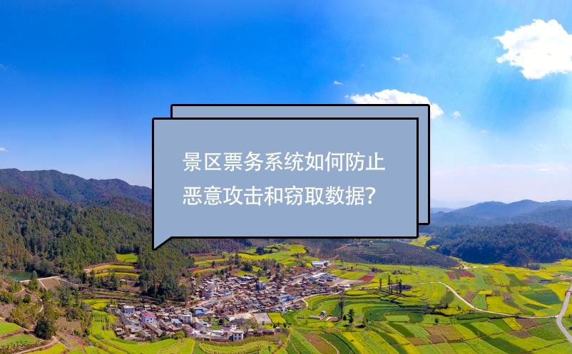 景區(qū)票務(wù)系統(tǒng)如何防止惡意攻擊和竊取數(shù)據(jù)？