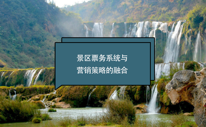 景區(qū)票務(wù)系統(tǒng)與營(yíng)銷策略的融合