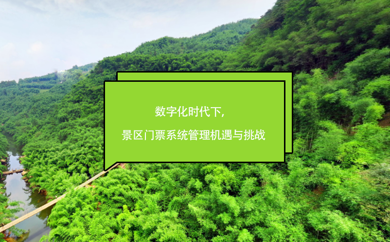數(shù)字化時(shí)代下，景區(qū)門(mén)票系統(tǒng)管理機(jī)遇與挑戰(zhàn)