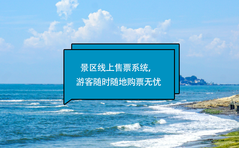 景區(qū)線上售票系統(tǒng)，游客隨時(shí)隨地購(gòu)票無(wú)憂