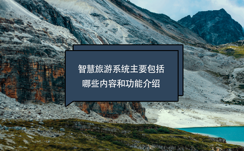 智慧旅游系統(tǒng)主要包括哪些內(nèi)容和功能介紹