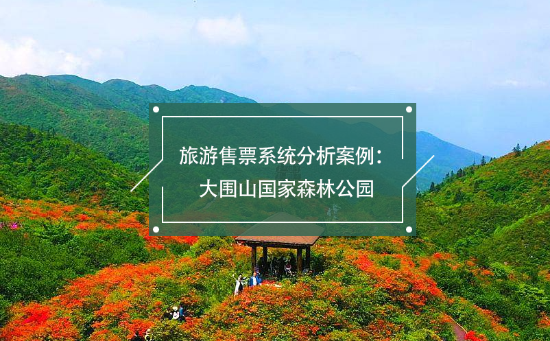 旅游售票系統分析案例：大圍山國家森林公園