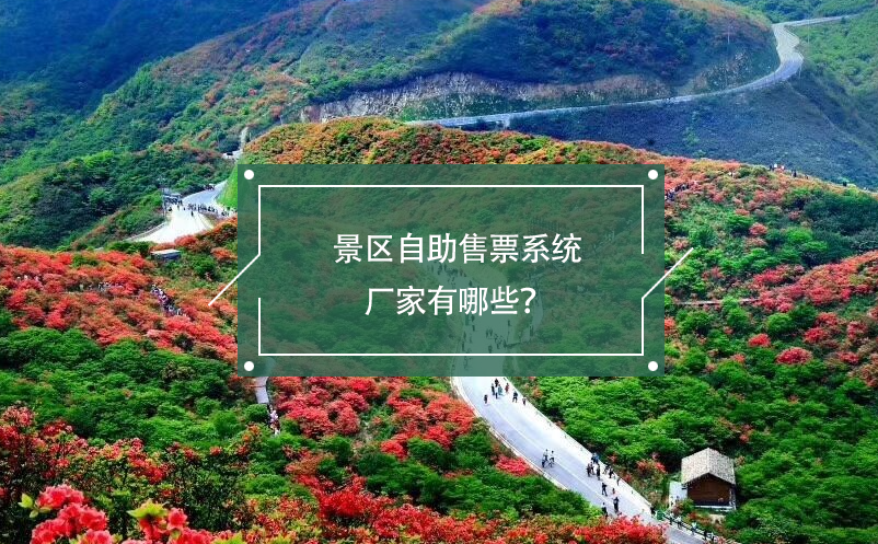 景區(qū)自助售票系統(tǒng)廠家有哪些？