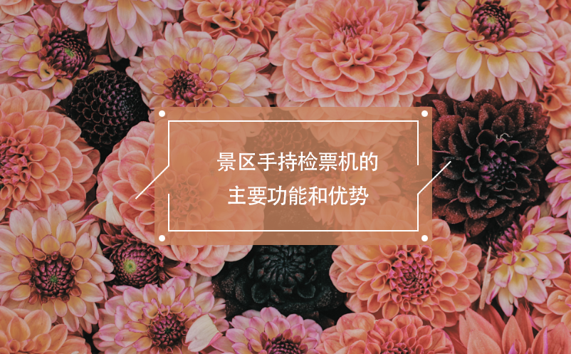 景區(qū)手持檢票機(jī)的主要功能和優(yōu)勢(shì)