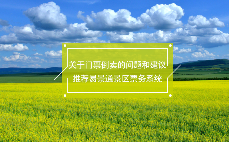 關(guān)于門票倒賣的問(wèn)題和建議，推薦易景通景區(qū)票務(wù)系統(tǒng)