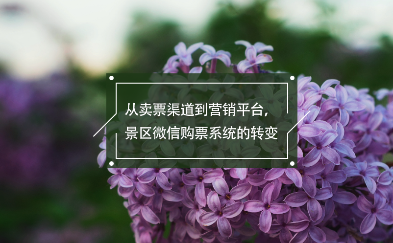 從賣票渠道到營銷平臺，景區(qū)微信購票系統(tǒng)的轉(zhuǎn)變