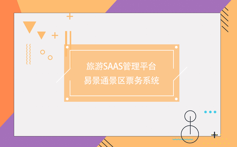 旅游saas管理平臺(tái)-易景通景區(qū)票務(wù)系統(tǒng)