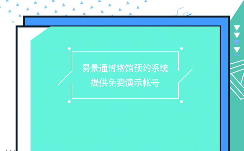 易景通博物館預(yù)約系統(tǒng)提供免費(fèi)演示帳號