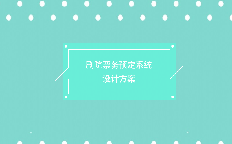 劇院票務(wù)預(yù)定系統(tǒng)設(shè)計方案