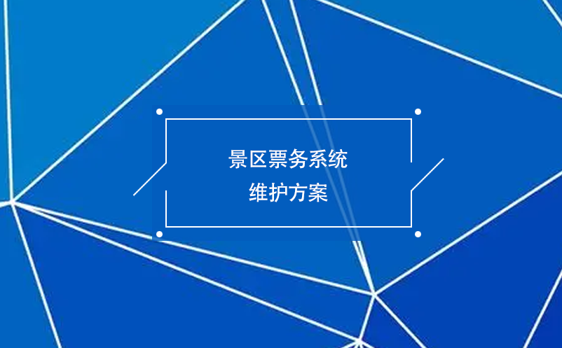 景區(qū)票務(wù)系統(tǒng)維護方案