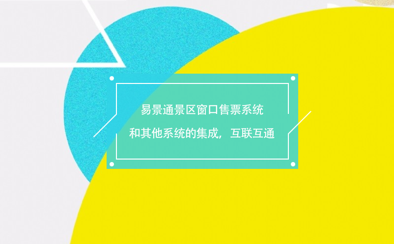 易景通景區(qū)窗口售票系統(tǒng)和其他系統(tǒng)的集成，互聯(lián)互通