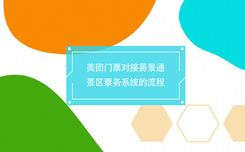 美團(tuán)門票對接易景通景區(qū)票務(wù)系統(tǒng)的流程