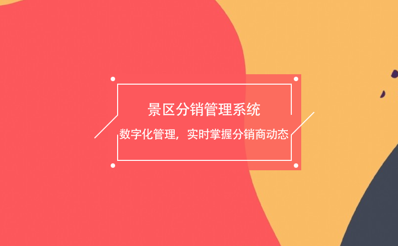 景區(qū)分銷管理系統(tǒng)數(shù)字化管理，實(shí)時(shí)掌握分銷商動(dòng)態(tài)