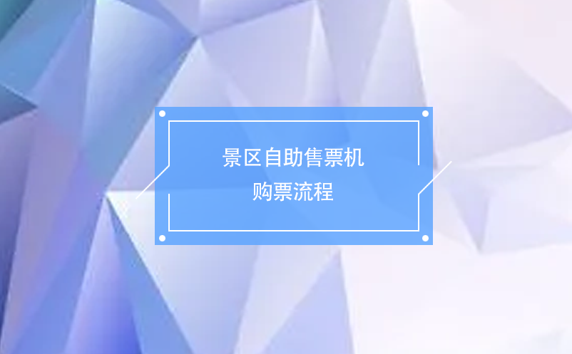 景區(qū)自助售票機購票流程