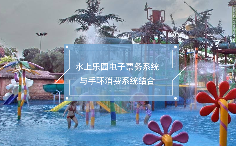 水上樂園電子票務(wù)系統(tǒng)與手環(huán)消費(fèi)系統(tǒng)結(jié)合，便利的消費(fèi)體驗(yàn)