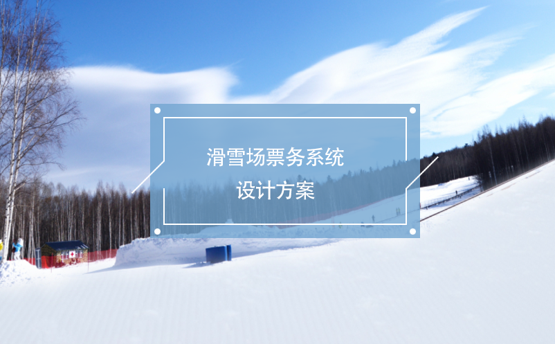 滑雪場票務系統(tǒng)設計方案