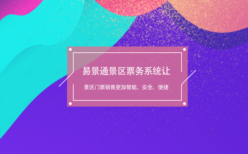 易景通景區(qū)票務(wù)系統(tǒng)讓景區(qū)門票銷售更加智能、安全、便捷