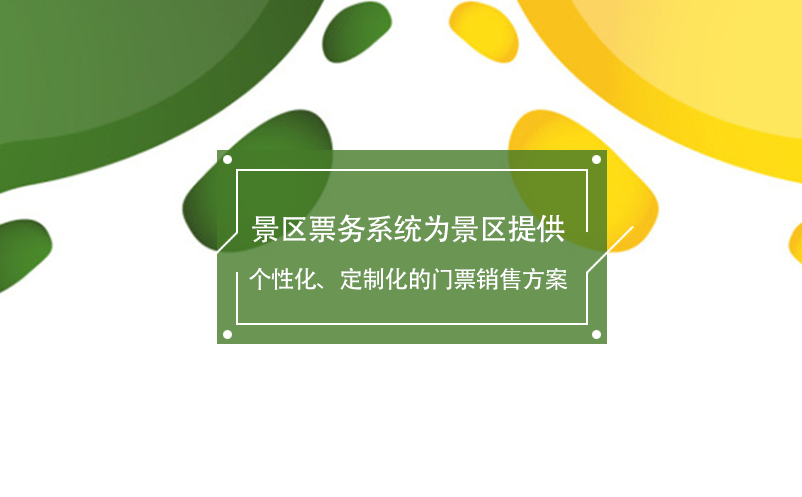 景區(qū)票務(wù)系統(tǒng)為景區(qū)提供個性化、定制化的門票銷售方案