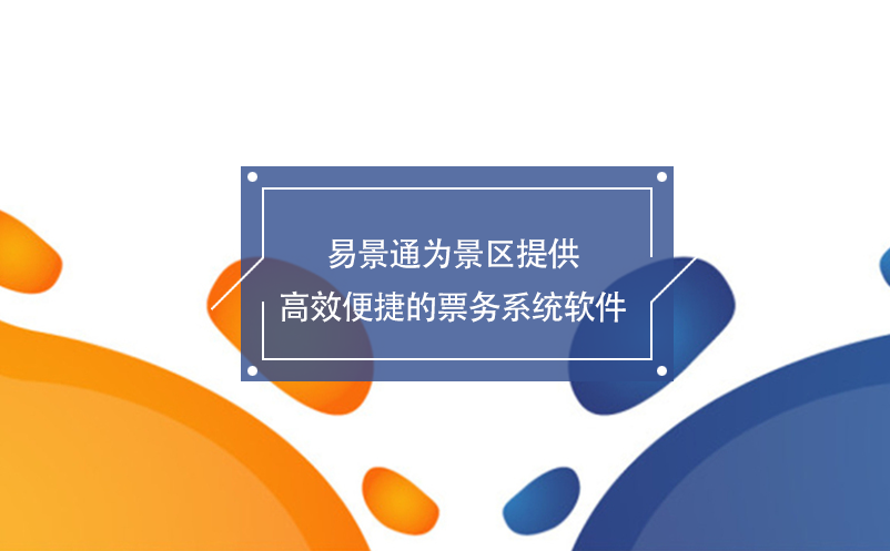 易景通為景區(qū)提供高效便捷的票務系統軟件