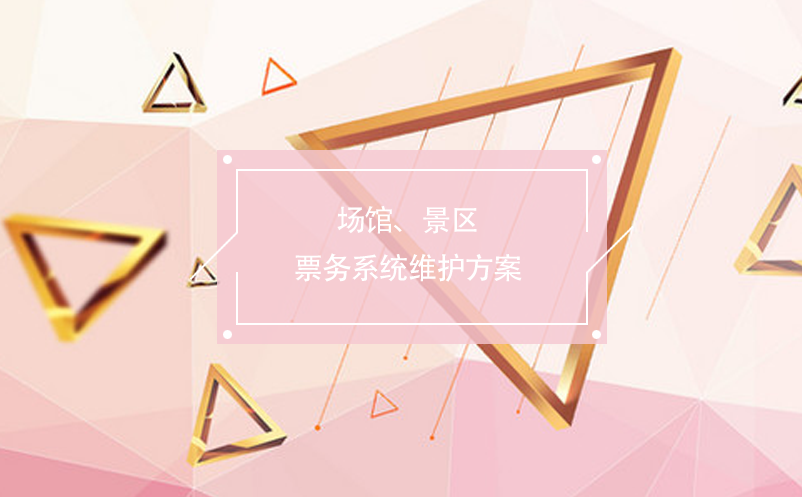 場館、景區(qū)票務(wù)系統(tǒng)維護方案
