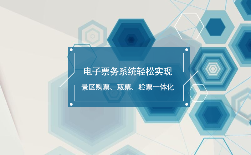 電子票務系統(tǒng)輕松實現(xiàn)景區(qū)購票、取票、驗票一體化
