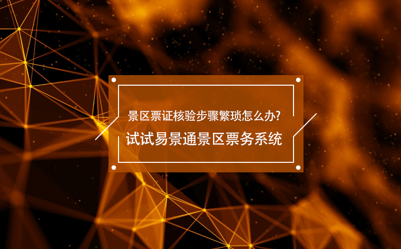 景區(qū)票證核驗(yàn)步驟繁瑣怎么辦?試試易景通景區(qū)票務(wù)系統(tǒng)