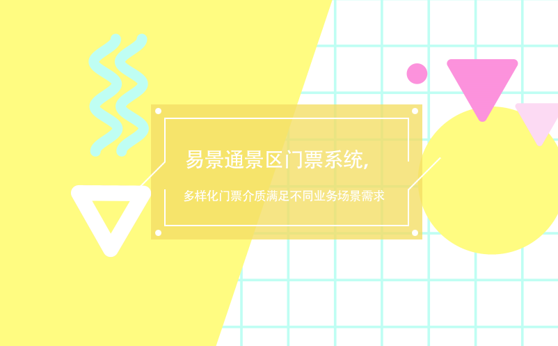 易景通景區(qū)門票系統(tǒng)，多樣化門票介質(zhì)滿足不同業(yè)務(wù)場景需求