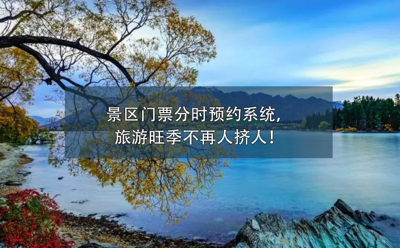 景區(qū)門票分時預(yù)約系統(tǒng)，旅游旺季不再人擠人！
