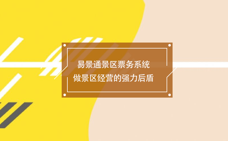 易景通景區(qū)票務系統(tǒng)做景區(qū)經營的強力后盾
