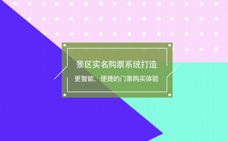 景區(qū)實(shí)名購票系統(tǒng)打造更智能、便捷的門票購買體驗(yàn)