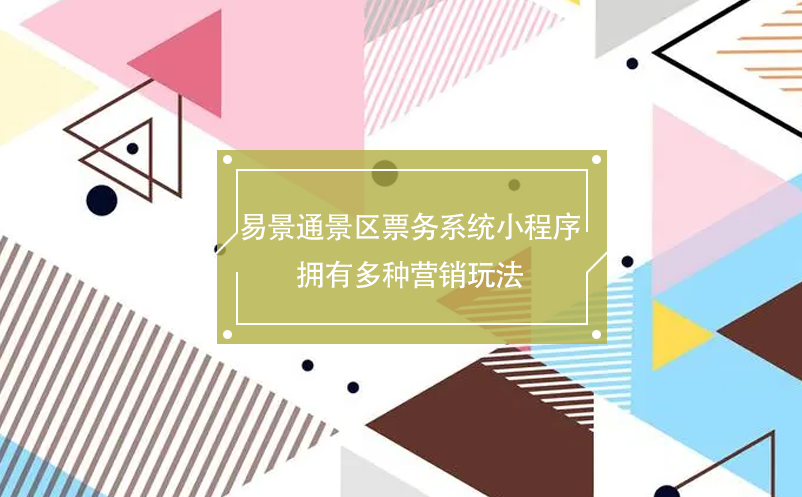 易景通景區(qū)票務系統小程序擁有多種營銷玩法