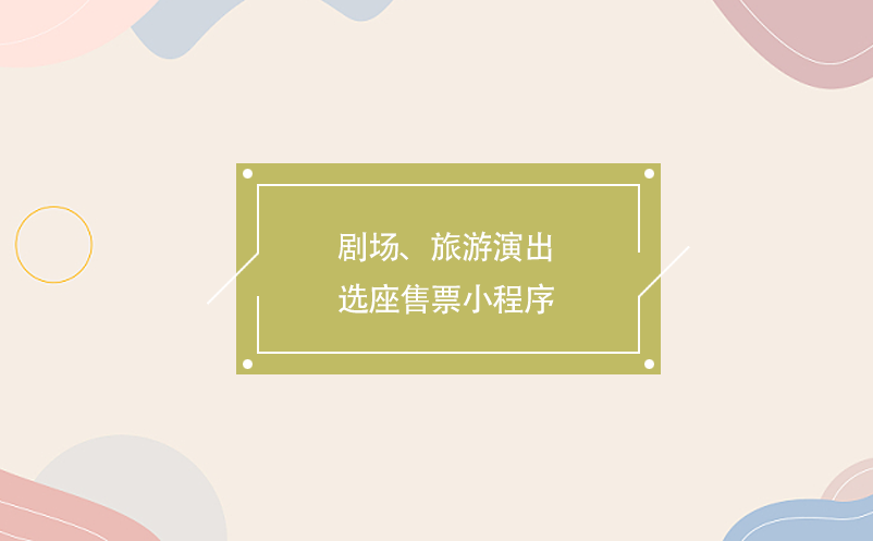 劇場、旅游演出選座售票小程序