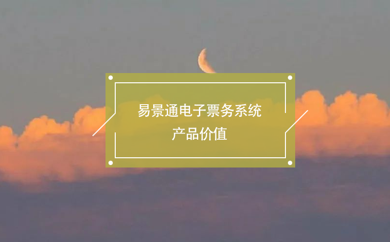 易景通電子票務(wù)系統(tǒng)產(chǎn)品價值