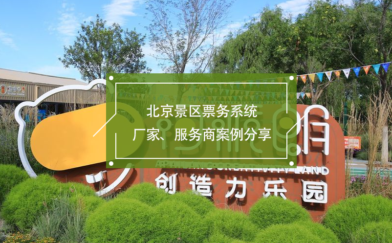 北京景區(qū)票務(wù)系統(tǒng)廠家、服務(wù)商案例分享