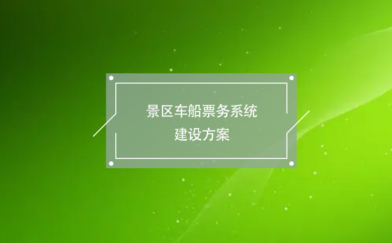 景區(qū)車(chē)船票務(wù)系統(tǒng)建設(shè)方案