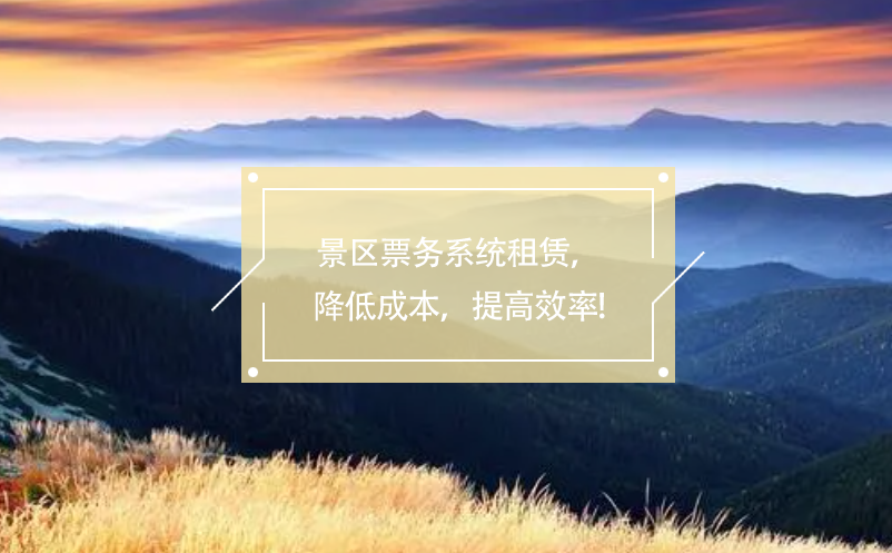 景區(qū)票務(wù)系統(tǒng)租賃，降低成本，提高效率!