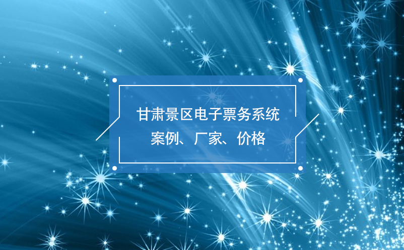 甘肅景區(qū)電子票務(wù)系統(tǒng)案例、廠家、價格
