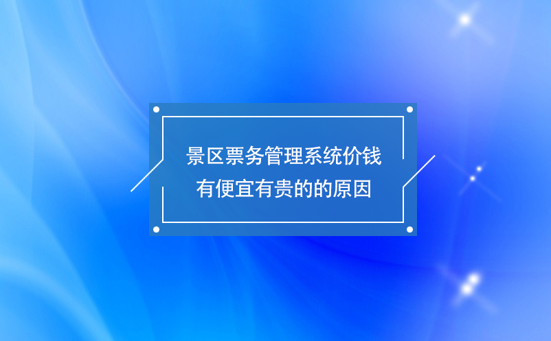 景區(qū)票務管理系統(tǒng)價錢有便宜有貴的的原因