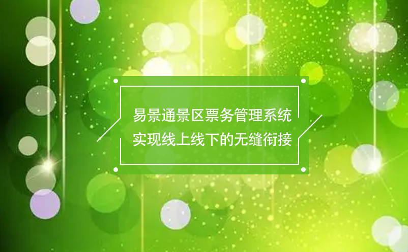 易景通景區(qū)票務(wù)管理系統(tǒng)實(shí)現(xiàn)線上線下的無(wú)縫銜接