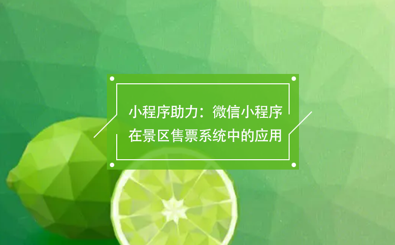 小程序助力：微信小程序在景區(qū)售票系統(tǒng)中的應用