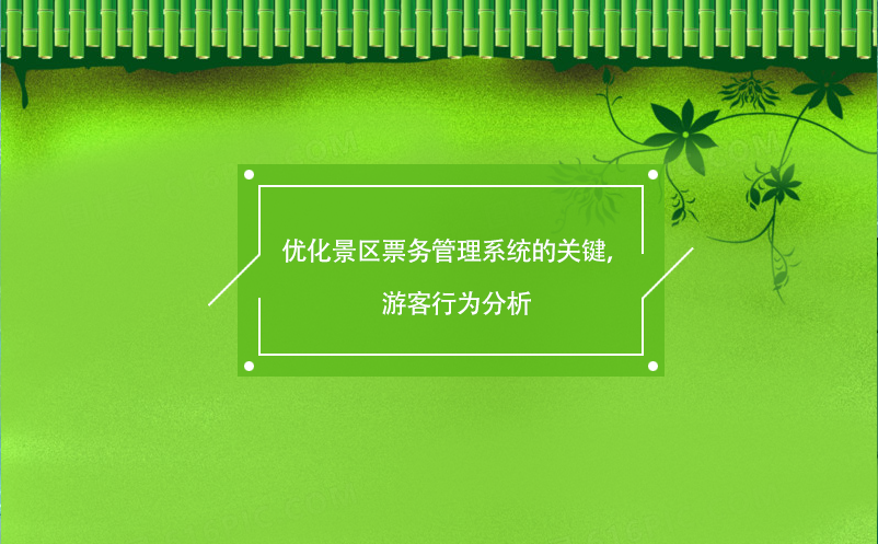 優(yōu)化景區(qū)票務(wù)管理系統(tǒng)的關(guān)鍵，游客行為分析