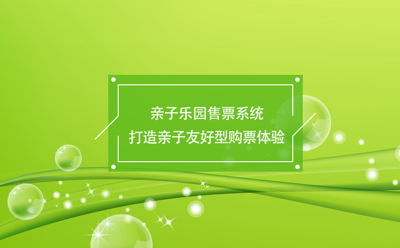 親子樂園售票系統(tǒng)打造親子友好型購(gòu)票體驗(yàn)